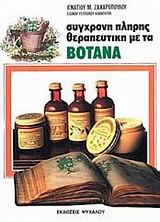 ΣΥΓΧΡΟΝΗ ΠΛΗΡΗΣ ΘΕΡΑΠΕΥΤΙΚΗ ΜΕ ΤΑ ΒΟΤΑΝΑ ΓΕΝΙΚΗ ΦΥΤΟΘΕΡΑΠΕΥΤΙΚΗ: ΕΚΛΑΙΚΕΥΜΕΝΗ ΕΠΙΣΤΗΜΟΝΙΚΗ ΜΕΛΕΤΗ