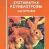 ΣΥΣΤΗΜΑΤΙΚΗ ΚΟΥΝΕΛΟΤΡΟΦΙΑ ΛΑΓΟΤΡΟΦΙΑ