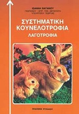 ΣΥΣΤΗΜΑΤΙΚΗ ΚΟΥΝΕΛΟΤΡΟΦΙΑ ΛΑΓΟΤΡΟΦΙΑ