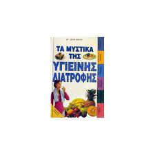 ΤΑ ΜΥΣΤΙΚΑ ΤΗΣ ΥΓΙΕΙΝΗΣ ΔΙΑΤΡΟΦΗΣ