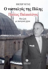 Ο ΝΟΣΤΑΛΓΟΣ ΤΗΣ ΠΟΛΗΣ - ΠΑΥΛΟΣ ΠΑΛΑΙΟΛΟΓΟΣ