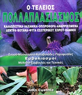 Ο ΤΕΛΕΙΟΣ ΠΟΛΛΑΠΛΑΣΙΑΣΜΟΣ ΚΑΛΛΩΠΙΣΤΙΚΑ, ΛΑΧΑΝΙΚΑ, ΟΠΩΡΟΦΟΡΑ, ΑΝΑΡΡΙΧΩΜΕΝΑ, ΔΕΝΤΡΑ, ΒΟΤΑΝΑ, ΦΥΤΑ ΕΣΩΤΕΡΙΚΟΥ ΧΩΡΟΥ, ΘΑΜΝΟΙ