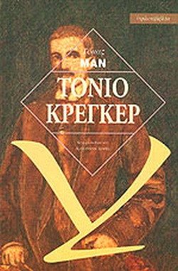 ΤΟΝΙΟ ΚΡΕΓΚΕΡ
