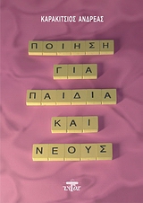 ΠΟΙΗΣΗ ΓΙΑ ΠΑΙΔΙΑ ΚΑΙ ΝΕΟΥΣ ΑΝΑΘΕΩΡΗΣΕΙΣ ΚΑΙ ΠΡΟΟΠΤΙΚΕΣ