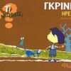 ΤΙ ΝΙΩΘΕΙΣ; ΓΚΡΙΝΙΑ - ΗΡΕΜΙΑ