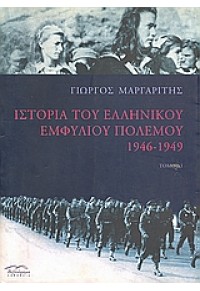 ΙΣΤΟΡΙΑ ΤΟΥ ΕΛΛΗΝΙΚΟΥ ΕΜΦΥΛΙΟΥ ΠΟΛΕΜΟΥ ΤΟΜΟΣ 1