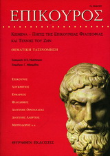 ΕΠΙΚΟΥΡΕΙΑ ΕΠΙΚΟΥΡΟΣ ΑΝΑΓΝΩΣΤΙΚΟ ΤΗΣ ΕΠΙΚΟΥΡΕΙΑΣ ΦΙΛΟΣΟΦΙΑΣ ΚΑΙ ΤΕΧΝΗΣ ΤΟΥ ΖΗΝ: ΘΕΜΑΤΙΚΗ ΤΑΞΙΝΟΜΗΣΗ ΤΩΝ ΑΡΧΑΙΩΝ ΠΗΓΩΝ