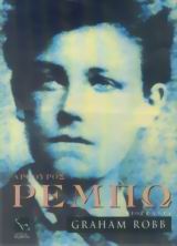 ΑΡΘΟΥΡΟΣ ΡΕΜΠΩ