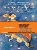 ΤΟ ΦΤΕΡΟ ΤΟΥ ΔΡΑΚΟΥ CD: ΔΕΚΑΤΡΙΑ ΜΟΥΣΙΚΑ ΠΑΡΑΜΥΘΙΑ