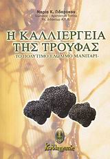 Η ΚΑΛΛΙΕΡΓΕΙΑ ΤΗΣ ΤΡΟΥΦΑΣ ΤΟ ΠΟΛΥΤΙΜΟ ΕΔΩΔΙΜΟ ΜΑΝΙΤΑΡΙ