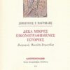 ΝΕΟΣ ΑΣΤΡΟΛΑΒΟΣ ΔΕΚΑ ΜΙΚΡΕΣ ΕΙΚΟΝΟΓΡΑΦΗΜΕΝΕΣ ΙΣΤΟΡΙΕΣ