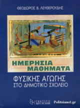 ΗΜΕΡΗΣΙΑ ΜΑΘΗΜΑΤΑ ΦΥΣΙΚΗΣ ΑΓΩΓΗΣ ΣΤΟ ΔΗΜΟΤΙΚΟ ΣΧΟΛΕΙΟ