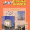 AUTO ΘΕΣΣΑΛΟΝΙΚΗ