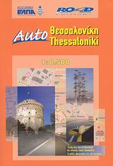 AUTO ΘΕΣΣΑΛΟΝΙΚΗ