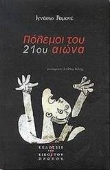 ΠΟΛΕΜΟΙ ΤΟΥ 21ΟΥ ΑΙΩΝΑ ΝΕΟΙ ΦΟΒΟΙ ΚΑΙ ΝΕΕΣ ΑΠΕΙΛΕΣ