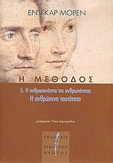 Η ΜΕΘΟΔΟΣ Η ΜΕΘΟΔΟΣ 5. Η ΑΝΘΡΩΠΙΝΗ ΤΑΥΤΟΤΗΤΑ: Η ΑΝΘΡΩΠΙΝΟΤΗΤΑ ΤΗΣ ΑΝΘΡΩΠΟΤΗΤΑΣ