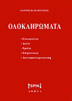 ΟΛΟΚΛΗΡΩΜΑΤΑ