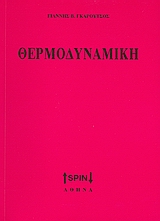 ΘΕΡΜΟΔΥΝΑΜΙΚΗ