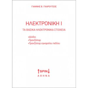 ΗΛΕΚΤΡΟΝΙΚΗ Ι
