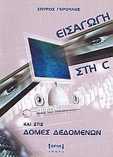 ΕΙΣΑΓΩΓΗ ΣΤΗ C ΚΑΙ ΣΤΙΣ ΑΡΧΕΣ ΔΕΔΟΜΕΝΩΝ
