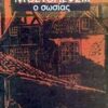 Ο ΣΩΣΙΑΣ ΕΝΑ ΠΟΙΗΜΑ ΤΗΣ ΑΓΙΑΣ ΠΕΤΡΟΥΠΟΛΗΣ