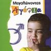 ΜΕΓΑΛΩΝΟΝΤΑΣ ΑΓΟΡΙΑ