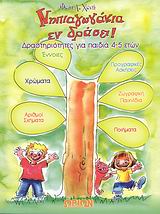 ΝΗΠΙΑΓΩΓΑΚΙΑ ΕΝ ΔΡΑΣΕΙ! ΔΡΑΣΤΗΡΙΟΤΗΤΕΣ ΓΙΑ ΠΑΙΔΙΑ 4-5 ΕΤΩΝ