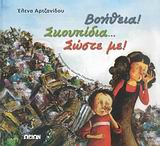 ΒΟΗΘΕΙΑ! ΣΚΟΥΠΙΔΙΑ... ΣΩΣΤΕ ΜΕ!