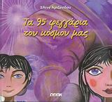 ΤΑ 95 ΦΕΓΓΑΡΙΑ ΤΟΥ ΚΟΣΜΟΥ ΜΑΣ