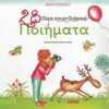 28 (ΛΙΓΟ ΠΑΙΧΝΙΔΙΑΡΙΚΑ) ΠΟΙΗΜΑΤΑ + CD