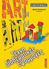 ΤΕΧΝΗ ΚΑΙ ΔΙΑΘΕΜΑΤΙΚΕΣ ΕΦΑΡΜΟΓΕΣ