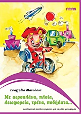 ΜΕ ΑΕΡΟΠΛΑΝΑ, ΠΛΟΙΑ, ΛΕΩΦΟΡΕΙΑ, ΤΡΕΝΑ, ΠΟΔΗΛΑΤΑ, ΠΑΤΙΝΙΑ... ΔΙΑΘΕΜΑΤΙΚΟ ΣΧΕΔΙΟ ΕΡΓΑΣΙΑΣ ΓΙΑ ΤΑ ΜΕΣΑ ΜΕΤΑΦΟΡΑΣ: ΓΙΑ ΤΟ ΝΗΠΙΑΓΩΓΕΙΟ ΚΑΙ ΟΛΕΣ ΤΙΣ ΤΑΞΕΙΣ ΤΟΥ ΔΗΜΟΤΙΚΟΥ ΣΧΟΛΕΙΟΥ