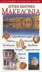 ΔΥΤΙΚΗ - ΚΕΝΤΡΙΚΗ ΜΑΚΕΔΟΝΙΑ ΑΡΧΑΙΟΛΟΓΙΚΟΙ ΧΩΡΟΙ· ΧΑΡΤΕΣ· ΜΟΥΣΕΙΑ· ΞΕΝΟΔΟΧΕΙΑ· ΑΞΙΟΘΕΑΤΑ· ΙΣΤΟΡΙΑ· ΑΡΧΙΤΕΚΤΟΝΙΚΗ· ΚΡΑΣΙΑ· ΦΥΣΗ: ΕΝΑΣ ΠΛΗΡΗΣ ΤΑΞΙΔΙΩΤΙΚΟΣ ΟΔΗΓΟΣ