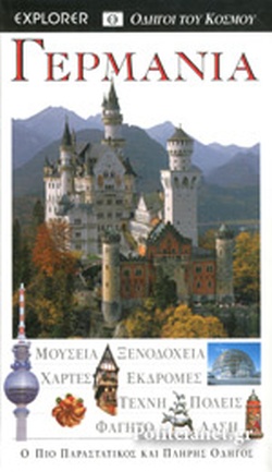 ΓΕΡΜΑΝΙΑ (EXPLORER)