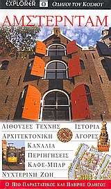DK· ΟΔΗΓΟΙ ΤΟΥ ΚΟΣΜΟΥ ΑΜΣΤΕΡΝΤΑΜ ΑΙΘΟΥΣΕΣ ΤΕΧΝΗΣ· ΙΣΤΟΡΙΑ· ΑΡΧΙΤΕΚΤΟΝΙΚΗ· ΑΓΟΡΕΣ· ΚΑΝΑΛΙΑ· ΠΕΡΙΗΓΗΣΕΙΣ· ΚΑΦΕ-ΜΠΑΡ· ΝΥΧΤΕΡΙΝΗ ΖΩΗ: Ο ΠΙΟ ΠΑΡΑΣΤΑΤΙΚΟΣ ΚΑΙ ΠΛΗΡΗΣ ΟΔΗΓΟΣ