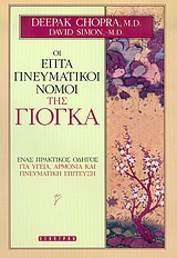 ΟΙ ΕΠΤΑ ΠΝΕΥΜΑΤΙΚΟΙ ΝΟΜΟΙ ΤΗΣ ΓΙΟΓΚΑ ΕΝΑΣ ΠΡΑΚΤΙΚΟΣ ΟΔΗΓΟΣ ΓΙΑ ΥΓΕΙΑ, ΑΡΜΟΝΙΑ ΚΑΙ ΠΝΕΥΜΑΤΙΚΗ ΕΠΙΤΕΥΞΗ