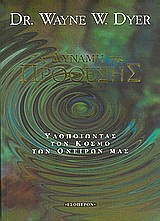 Η ΔΥΝΑΜΗ ΤΗΣ ΠΡΟΘΕΣΗΣ ΥΛΟΠΟΙΩΝΤΑΣ ΤΟΝ ΚΟΣΜΟ ΤΩΝ ΟΝΕΙΡΩΝ ΜΑΣ