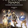 ΟΙ ΜΟΝΟΓΡΑΦΙΕΣ ΤΟΥ ΠΕΡΙΟΔΙΚΟΥ ΣΤΡΑΤΙΩΤΙΚΗ ΙΣΤΟΡΙΑ ΠΕΛΟΠΟΝΝΗΣΙΑΚΟΣ ΠΟΛΕΜΟΣ ΤΟ ΛΥΚΟΦΩΣ ΤΗΣ ΚΛΑΣΙΚΗΣ ΕΛΛΑΔΑΣ
