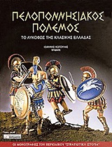 ΟΙ ΜΟΝΟΓΡΑΦΙΕΣ ΤΟΥ ΠΕΡΙΟΔΙΚΟΥ ΣΤΡΑΤΙΩΤΙΚΗ ΙΣΤΟΡΙΑ ΠΕΛΟΠΟΝΝΗΣΙΑΚΟΣ ΠΟΛΕΜΟΣ ΤΟ ΛΥΚΟΦΩΣ ΤΗΣ ΚΛΑΣΙΚΗΣ ΕΛΛΑΔΑΣ