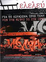 ΕΛΕΛΕΥ ΓΙΑ ΤΟ ΔΙΚΑΙΩΜΑ ΣΤΗΝ ΠΟΛΗ