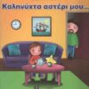ΚΑΛΗΝΥΧΤΑ ΑΣΤΕΡΙ ΜΟΥ
