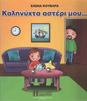 ΚΑΛΗΝΥΧΤΑ ΑΣΤΕΡΙ ΜΟΥ