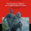 Η ΚΑΤΑΓΩΓΗ ΤΩΝ ΑΛΒΑΝΩΝ ΚΑΙ ΟΙ ΑΛΒΑΝΟΦΩΝΟΙ ΕΛΛΗΝΕΣ