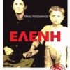 ΕΛΕΝΗ (ΜΑΡΤΥΡΙΕΣ) 6Η ΕΚΔΟΣΗ