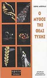ANIMUS Ο ΜΥΘΟΣ ΤΗΣ ΘΕΑΣ ΤΥΧΗΣ