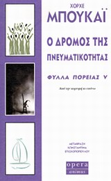 Ο ΔΡΟΜΟΣ ΤΗΣ ΠΝΕΥΜΑΤΙΚΟΤΗΤΑΣ - ΦΥΛΛΑ ΠΟΡΕΙΑΣ V