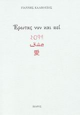 ΕΡΩΤΑΣ ΝΥΝ ΚΑΙ ΑΕΙ