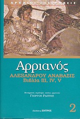 ΑΡΡΙΑΝΟΣ 2 - ΑΛΕΞΑΝΔΡΟΥ ΑΝΑΒΑΣΙΣ ΒΙΒΛΙΑ ΙΙΙ, IV, V