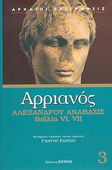 ΑΡΡΙΑΝΟΣ 3 - ΑΛΕΞΑΝΔΡΟΥ ΑΝΑΒΑΣΙΣ ΒΙΒΛΙΑ VI, VII