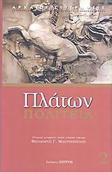 ΠΛΑΤΩΝ: ΠΟΛΙΤΕΙΑ (ΔΕΥΤΕΡΟΣ ΤΟΜΟΣ)